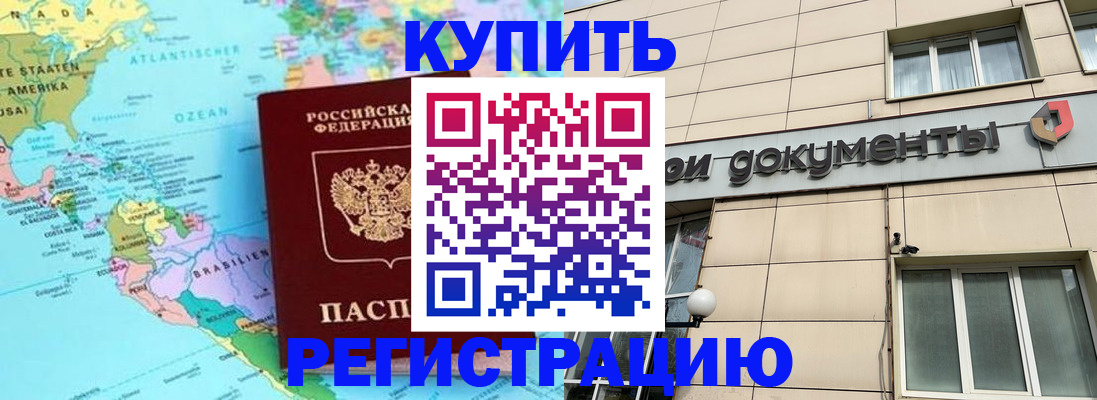 купить прописку в Горячем Ключе